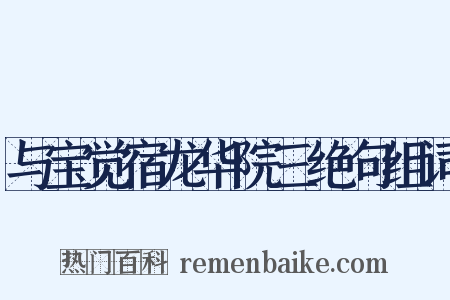 与宝觉宿龙华院三绝句组词是什么意思的图片